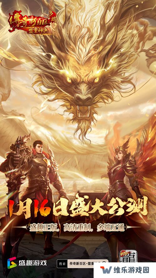 传奇新百区手游正式定档，1月16日盛大公测！