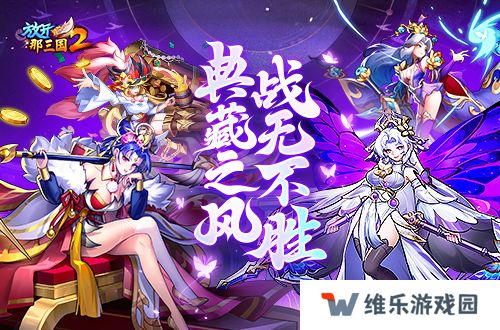 《放开那三国2》典藏武将携槃金武将与新时装亮相