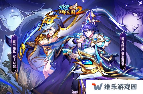 《放开那三国2》典藏武将携槃金武将与新时装亮相