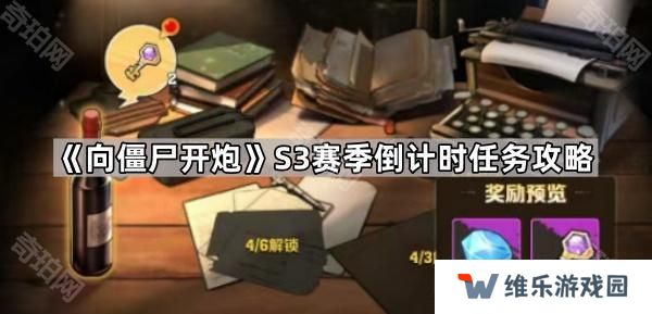 向僵尸开炮S3倒计时任务怎么做-S3赛季倒计时任务攻略