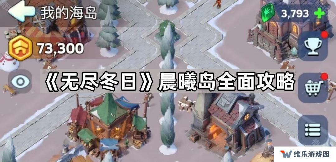 无尽冬日海岛怎么玩-晨曦岛全面攻略