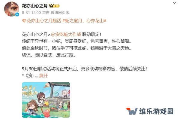 花亦山心之月与贪吃蛇大作战联动确认 9月30日活动开启