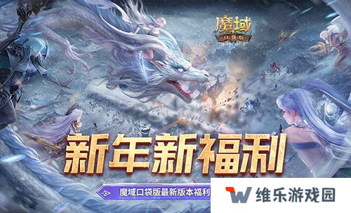 新年新福利！魔域口袋版最新版本福利合集！