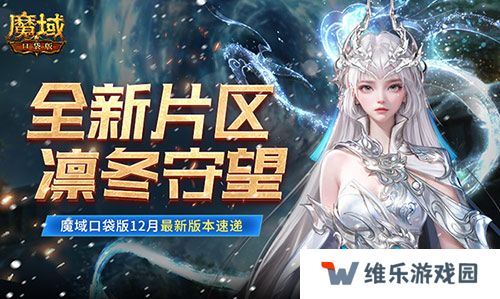 全新片区凛冬守望！魔域口袋版12月最新版本速递！