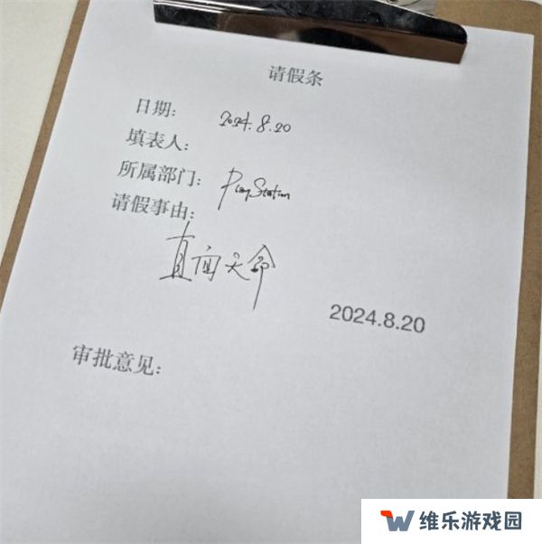 黑神话悟空请假条