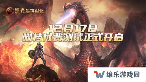 《黑光生存进化》付费测试今日开启，抢先体验全新沙盒生存世界！