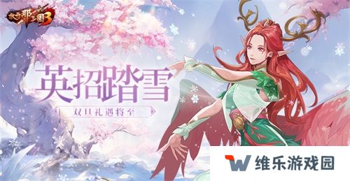 《放开那三国3》英招踏雪 双旦礼遇将至