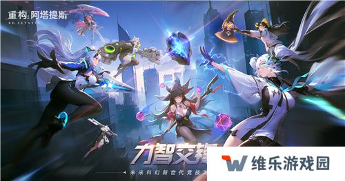即刻开构，抱团塔塔开!《重构：阿塔提斯》公测定档12月24日！