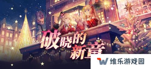 《拂晓：胜利之刻》重大版本更新 共赴“破晓的新章”