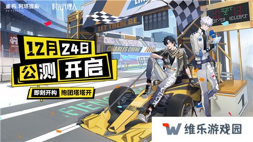 即刻开构，抱团塔塔开!《重构：阿塔提斯》公测定档12月24日！