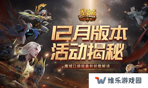 12月版本有什么？魔域口袋版最新前瞻解读