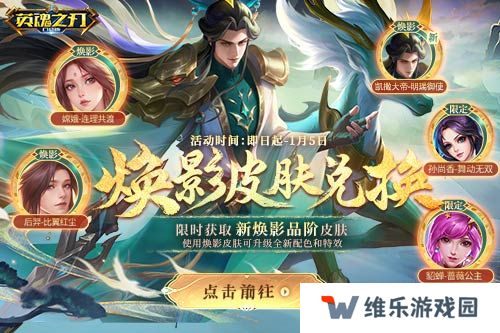 《英魂之刃口袋版》全新焕影皮肤上线，八周年豪礼多多