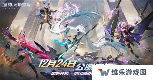 即刻开构，抱团塔塔开!《重构：阿塔提斯》公测定档12月24日！