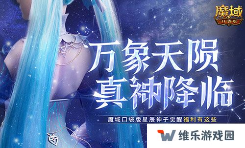 觉醒福利有这些！魔域口袋版星辰神子们有福啦！
