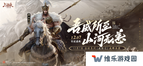 三国杀首个连招技武将【威张辽】登场！《三国杀：一将成名》年度盛典精彩内容抢先看！