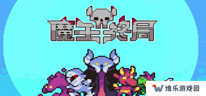 魔王终局加速流派怪兽选择推荐图一