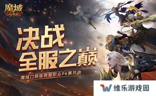 决战全服之巅！魔域口袋版跨服职业PK赛火爆来袭