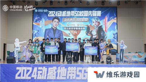 激战落幕 2024动感地带5G校园先锋赛河北赛区河北科技学院三强决出