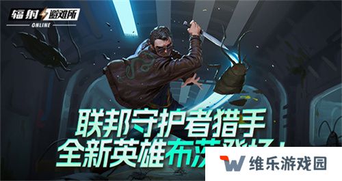 联邦守护者猎手 《辐射避难所Oline》新英雄“布茨”登场！