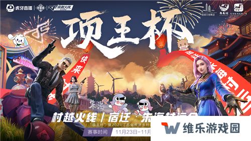 “项王杯”暨2024江苏省虎牙村运会CF手游报名火热，全民电竞热潮即将引爆