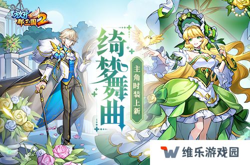 《放开那三国2》绮梦舞曲主角时装上线