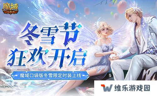 冬雪节狂欢！魔域口袋版12月冬雪限定时装上线