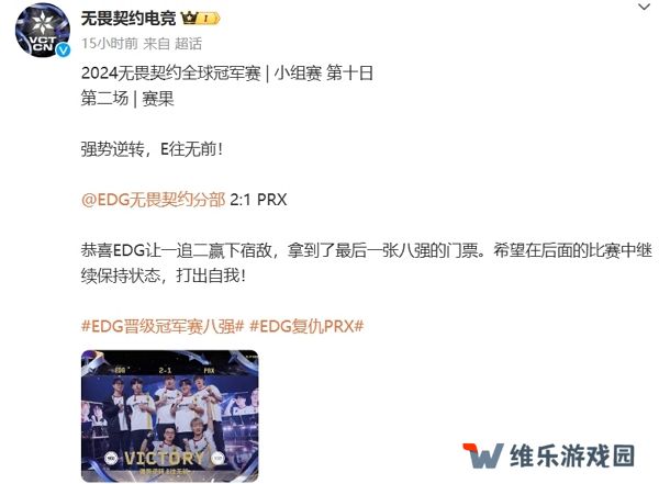 无畏契约2024全球冠军赛edg复仇prx 拿下八强名额