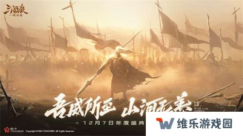 《三国杀：一将成名》2024年度盛典倒计时！12月7日双倍返利限时开启！