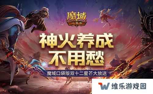 神火养成不用愁！魔域口袋版双十二星芒大放送
