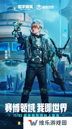 迈向超体新宇宙！《和平精英》超体对抗2.0全面上线