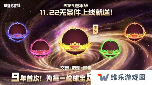 9年首次！《球球大作战》2024嘉年华发放6亿定制光环