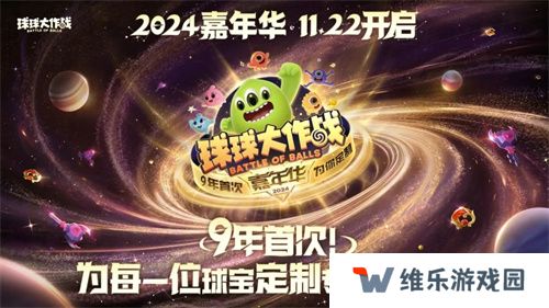 9年首次！《球球大作战》2024嘉年华发放6亿定制光环