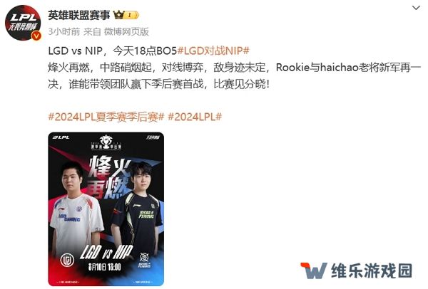 2024英雄联盟夏季赛lpl季后赛今日开启 首轮比赛lgd对战nip