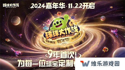 《球球大作战》2024嘉年华今日开启！6亿定制嘉年华免费送
