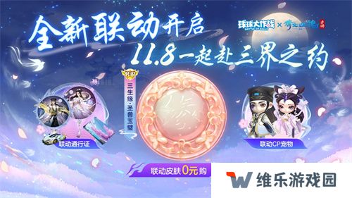 赴三界之约！《球球大作战》×《倩女幽魂手游》联动重磅来袭！
