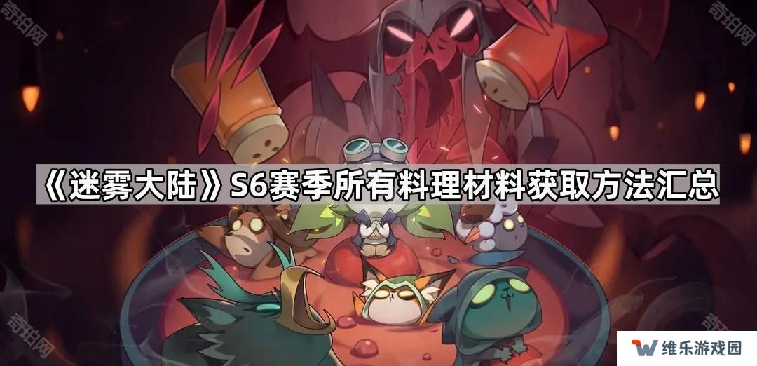 迷雾大陆S6赛季食材/容器获取途径一览-所有料理材料获取方法汇总