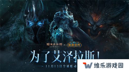 冰封王座！《暗黑破坏神：不朽》×《魔兽世界》联动新服明日开启