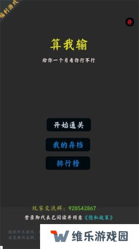 你能通关算我输
