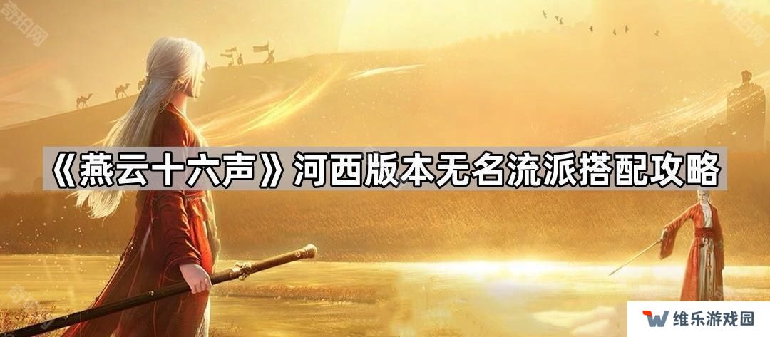 燕云十六声河西版本无名流派怎么玩-河西版本无名流派搭配攻略