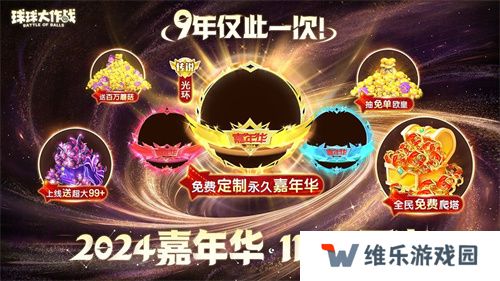 《球球大作战》2024嘉年华今日开启！6亿定制嘉年华免费送