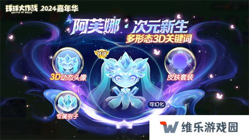 《球球大作战》2024嘉年华今日开启！6亿定制嘉年华免费送