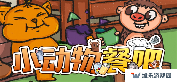 小动物餐吧怎么联机-联机方法