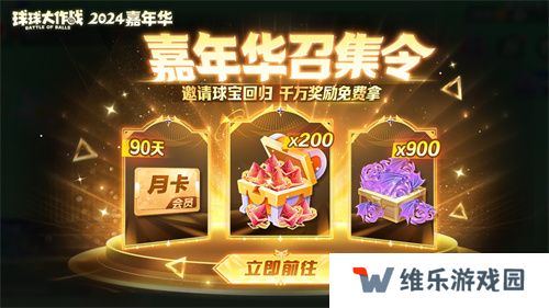 《球球大作战》2024嘉年华今日开启！6亿定制嘉年华免费送