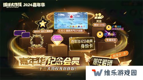 《球球大作战》2024嘉年华今日开启！6亿定制嘉年华免费送