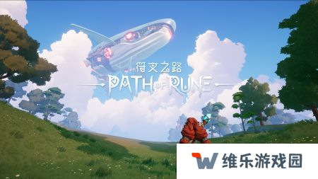 符文之路中文版
