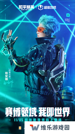 迈向超体新宇宙！《和平精英》超体对抗2.0全面上线