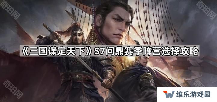 三国谋定天下S7选汉室还是黄巾部队-S7问鼎赛季阵营选择攻略