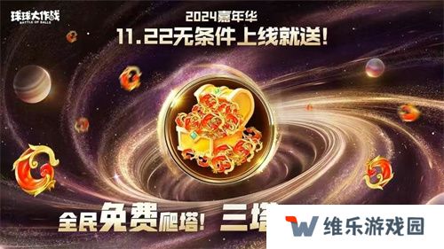 9年首次！《球球大作战》2024嘉年华发放6亿定制光环