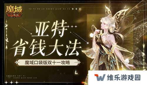 在亚特这么买最省！魔域口袋版双十一攻略