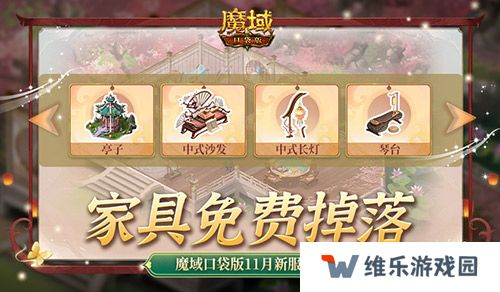 家具免费掉落！魔域口袋版家园系统这么玩
